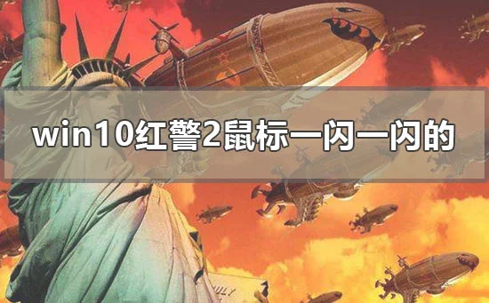 win10红警2鼠标一闪一闪的怎么办wi