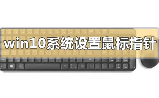 win10系统怎么设置鼠标指针设置鼠