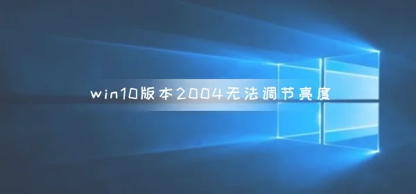 win10版本2004无法调节亮度win1020