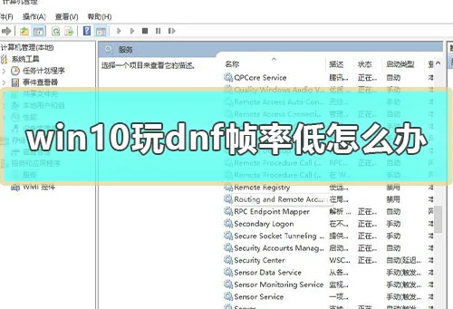 win10玩dnf帧率低怎么办电脑玩dnf帧率低解决方法