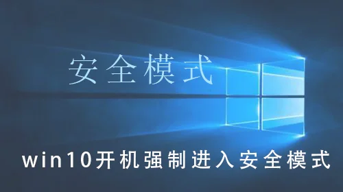 win10安全模式有什么用win10安全模