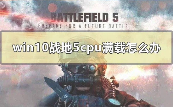 win10战地5cpu满载怎么办电脑玩战