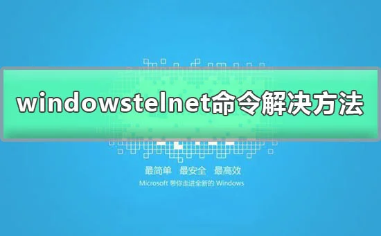 windows系统telnet不是内部或外部