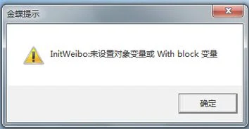 金蝶提示270错误