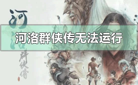 win10河洛群侠传无法运行怎么办？ | 