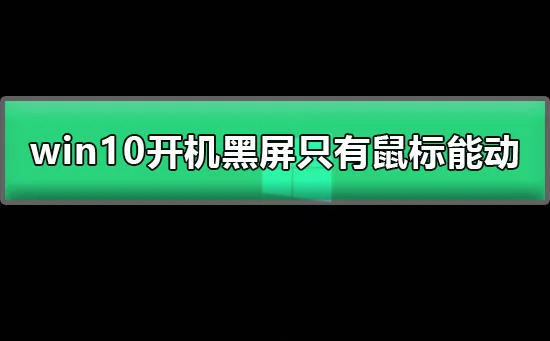 图文详细教程win10开机黑屏只有鼠