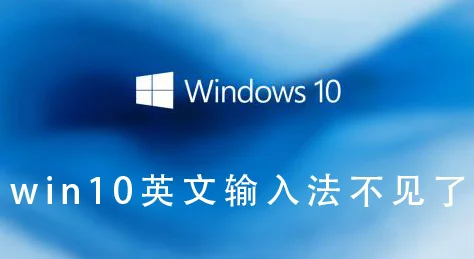 win10英文输入法不见了win10英文输