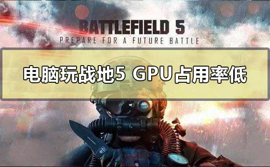 电脑玩战地5gpu占用率低怎么解决wi