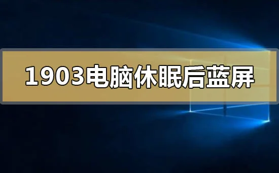 win10版本1903电脑休眠后蓝屏怎么办? | 蓝屏修复器win10