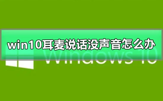 win10耳麦说话没声音怎么办win10无