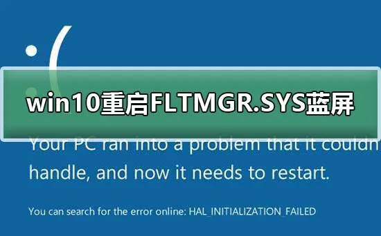 win10重启FLTMGR.SYS蓝屏怎么办FLT