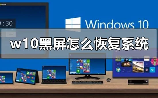 win10黑屏怎么恢复系统的详细步骤