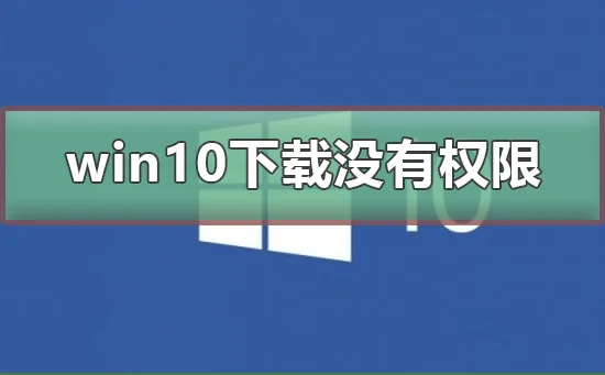 win10下载没有权限win10下载没有权