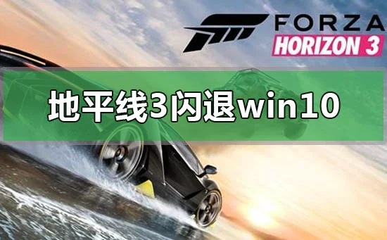 地平线3闪退win10怎么解决地平线3
