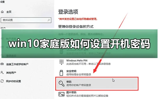 win10家庭版怎么设置开机密码win10