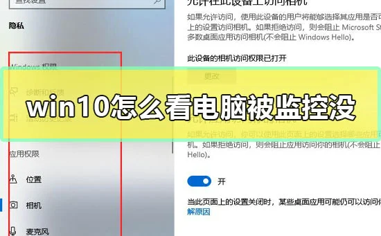 win10怎么看电脑被监控没win10查看