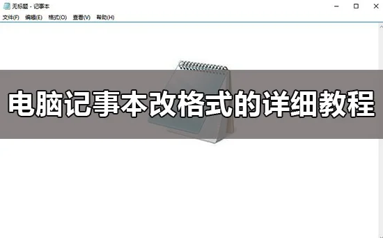 win10电脑记事本怎么换行电脑记事本换行的两种方法