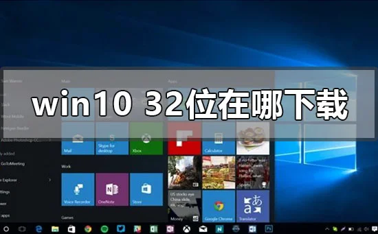 win10系统32位在哪下载win10系统32