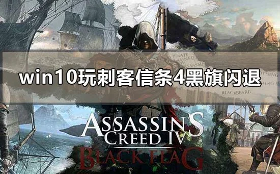 win10电脑玩刺客信条4黑旗正版黑屏闪退怎么办？