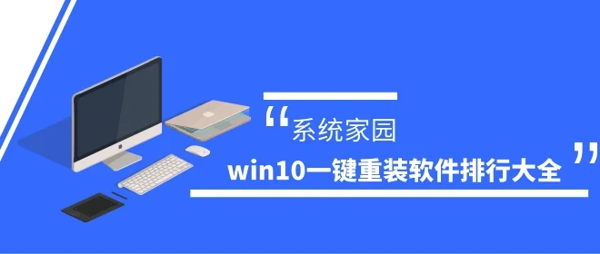 win10一键重装哪个好win10一键重装软件排行大全
