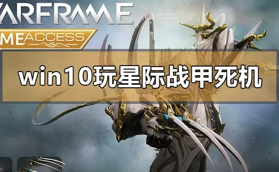 win10电脑玩星际战甲死机怎么办？ | 