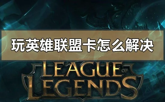 win10版本1903玩英雄联盟卡的fps优