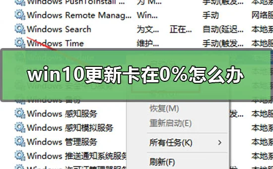 win10更新卡在0%怎么办win10更新卡在0%不动怎么办？