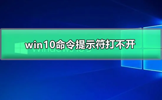 图文详解win10命令提示符打不开怎
