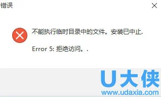 win10无法安装旧软件提示不能执行