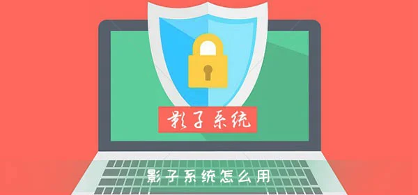 影子系统怎么用影子系统使用方法