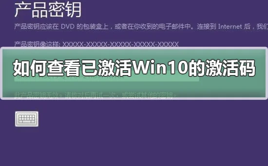 怎么查看已激活Win10系统的激活码