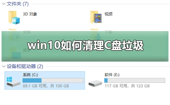 win10怎么清理C盘垃圾win10彻底清