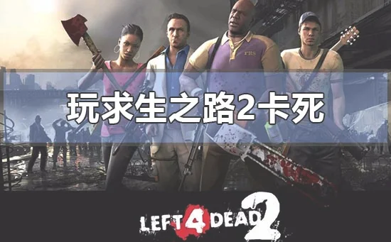 win10电脑玩求生之路2卡死死机的解