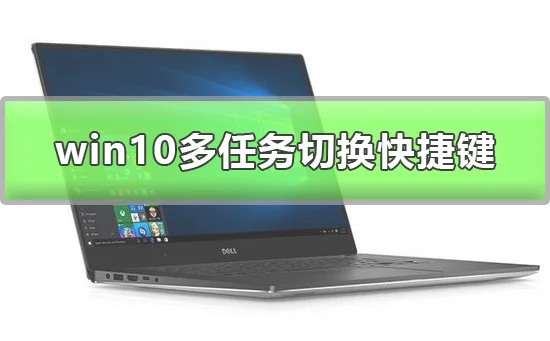 win10多任务切换怎么切win10多任务