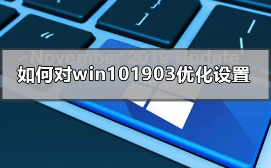 怎么对win101903优化设置win101903