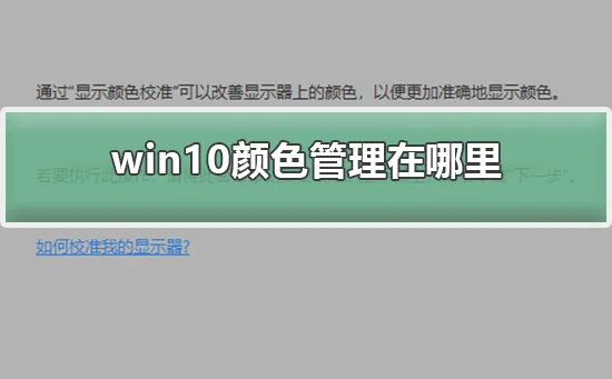 win10颜色管理在哪里调出win10颜色
