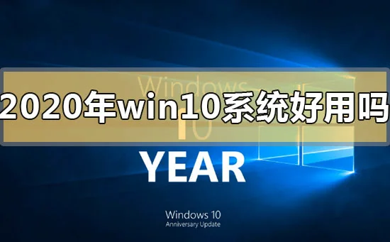 2020年win10系统好用吗2020年win10