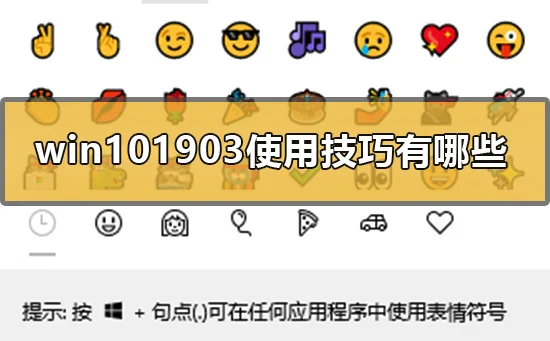 win101903使用技巧有哪些win101903