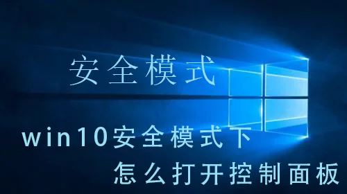 win10安全模式下怎么打开控制面板w