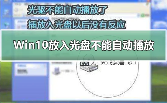 Win10放入光盘不能自动播放Win10放