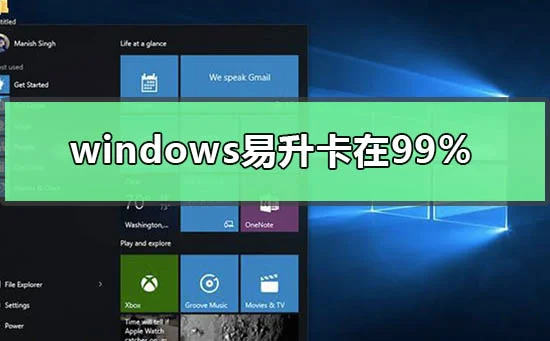 windows易升卡在99%怎么处理window