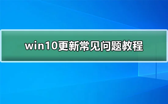 win10怎么更新win10更新常见问题教
