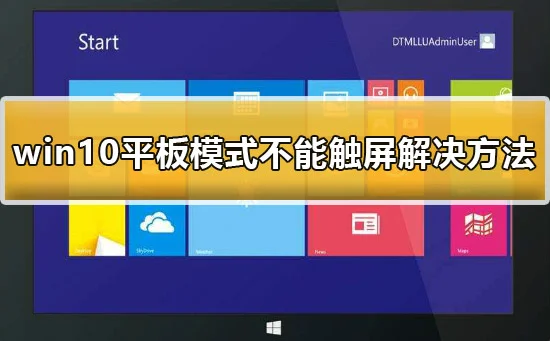 win10平板模式不能触屏怎么办win10