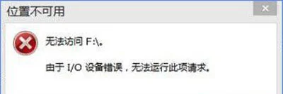 Win10系统打开U盘提示i/o设备错误