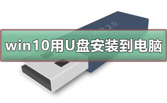 win10怎么用U盘安装到电脑win10用U