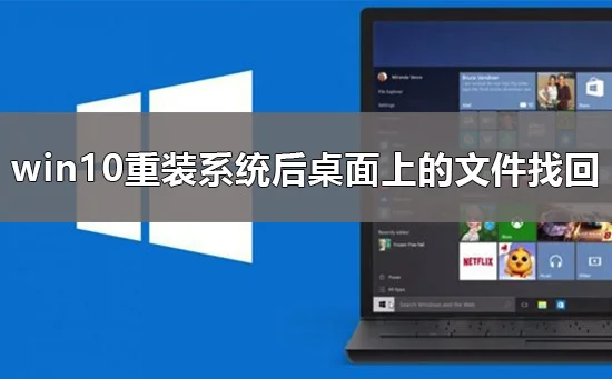 win10重装系统后桌面上的文件怎么