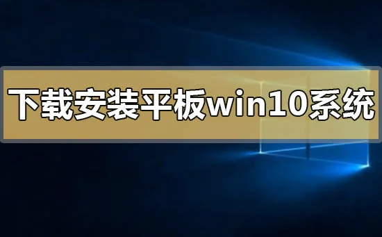 平板win10系统下载地址安装方法步