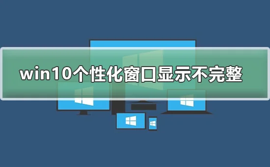 win10个性化软件窗口显示不完整win