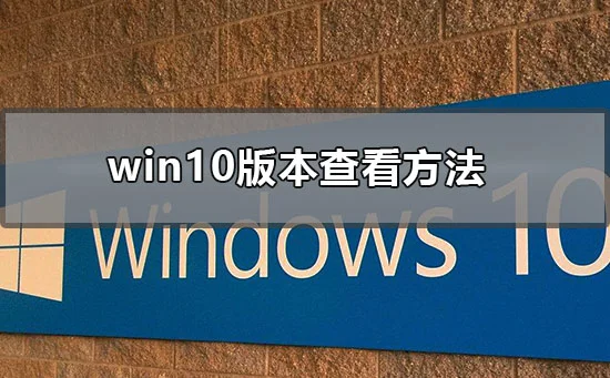 win10版本查看方法win10版本查看命