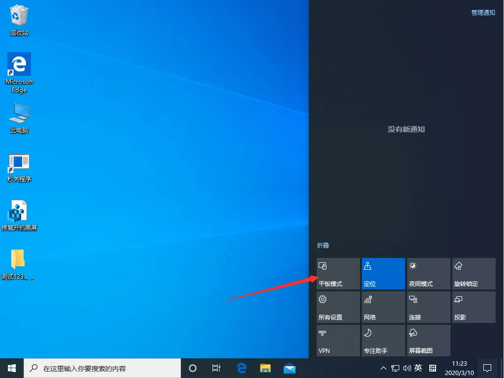 Win10 1909系统怎么切换平板模式